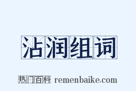 沾润组词是什么意思的图片